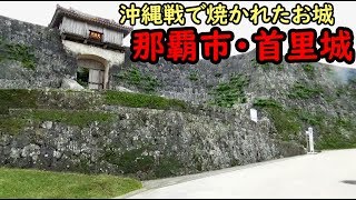 (26)那覇の見るべき場所 首里城に行った【東海道山陽九州】県庁前駅～首里駅 11/13-101