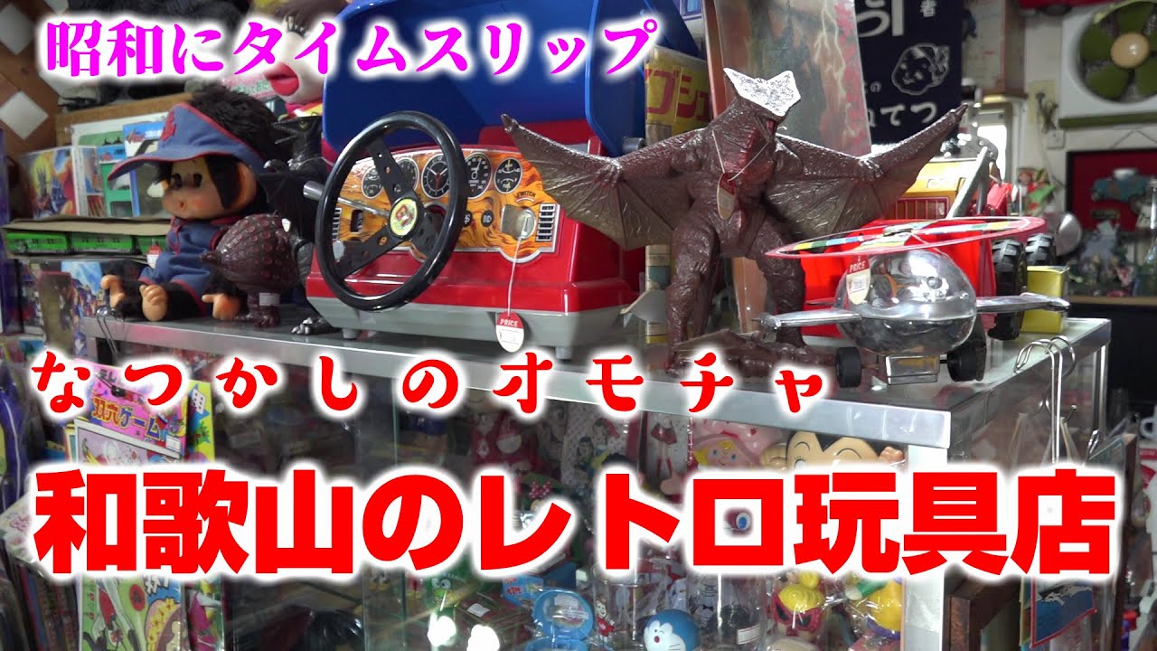 懐かしい昭和のレトロ感がスゴイおもちゃ屋さん【絶版玩具の店1960