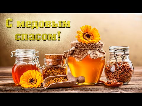 С МЕДОВЫМ СПАСОМ! Поздравительная открытка. Чудесное поздравление.