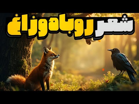 شعر و داستان خاطره انگیز روباه و زاغ