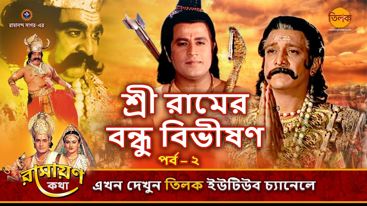 শ্রী রামের বন্ধু বিভীষণ (পর্ব – ২) | রামায়ণ কথা