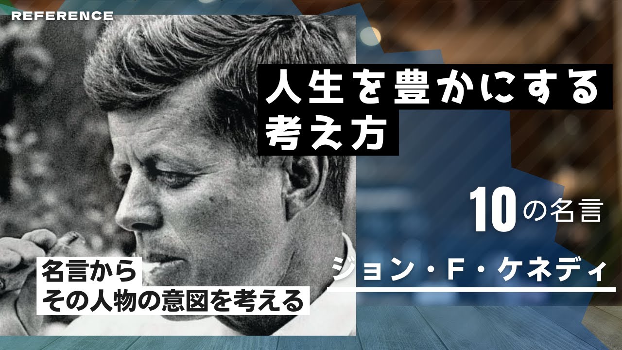 ジョン・F・ケネディの名言 – ジョン・F・ケネディの名言・格言・語録 – PXSM