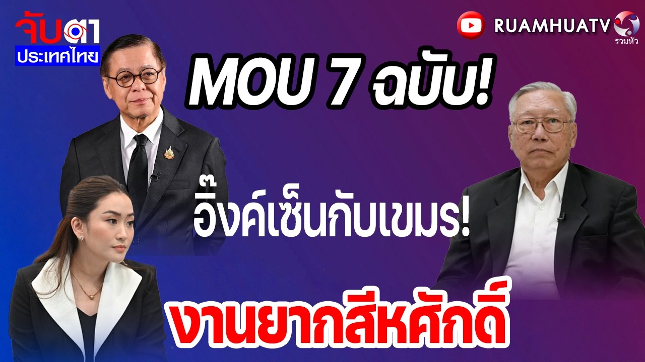 MOU 7 ฉบับ!อิ๊งค์เซ็นกับเขมร!งานยากสีหศักดิ์  | จับตาประเทศไทย Part1