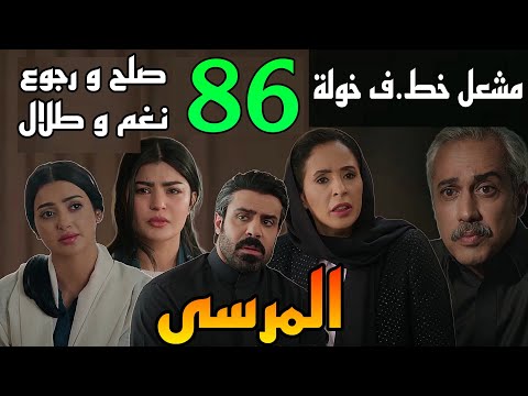 مسلسل المرسى الحلقة 86 رجوع نغم و طلال و مشعل قرر خط ف خولة لمسا وامة سلمي علي اسهم الشركة 