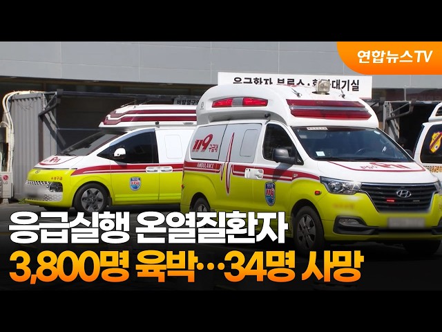 응급실행 온열질환자 3,800명 육박…34명 사망 / 연합뉴스TV (YonhapnewsTV)
