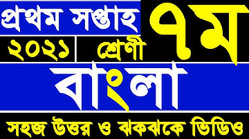 Class 7 Bangla Assignment Answer 2021 | 1st Week | সপ্তম শ্রেণী বাংলা | Class Seven Assignment