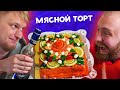 ТОРТЫ из МЯСА! Что это?! Бутерторт. Славный Обзор!