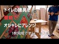 建具を壁紙でアレンジ！DIYやりたい放題の家in三津浜