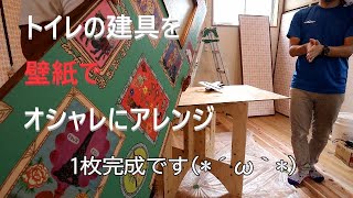 建具を壁紙でアレンジ！DIYやりたい放題の家in三津浜