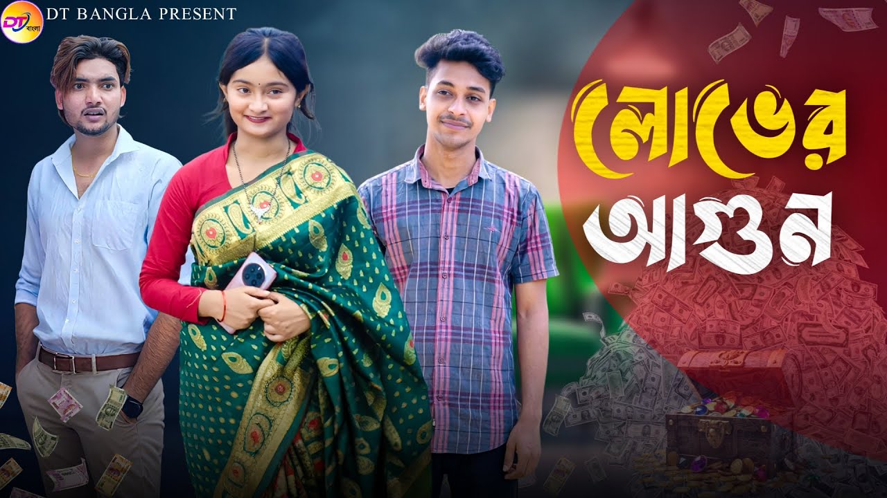 লোভের আগুন || Lover Agun || Latest bangla natok || Bangla sad natok || DT Bangla new natok 2025