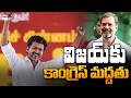 tvk కు కాంగ్రెస్ మద్దతు .. TVK Vijay Alliance With Congress | Rahul Gandhi | EHA TV