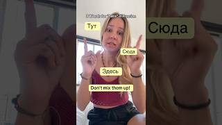 Тут, Здесь and Сюда. What is the difference between them in Russian? #russianlessons #russianwords
