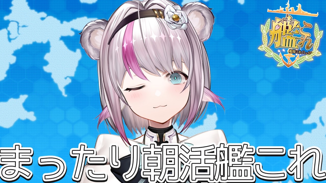 【艦これ】まったり朝活艦これ【小日向ぽん】