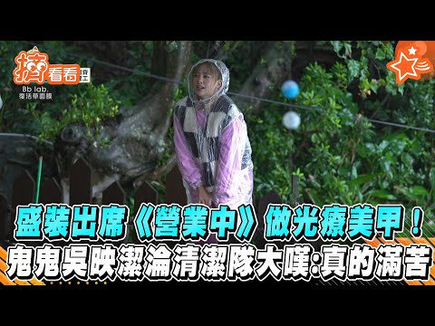 盛裝出席《營業中》做光療美甲！ 鬼鬼吳映潔淪清潔隊大嘆：真的滿苦｜BbLAB復活草面膜｜TVBS新聞｜擠看看
