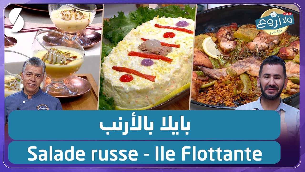 ولا أروع مع الشاف فارس - بايلا بالأرنب و Salade russe - Ile Flottante