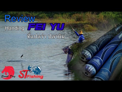 review คันชิงหลิว Handing Fei Yu ที่แปลว่าปลาบิน มันจะทำให้ปลาบินได้จริงหรือ