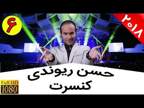 Hasan Reyvandi - Concert 2018 | کنسرت کامل حسن ریوندی - شوخی خنده دار با اکبر عبدی