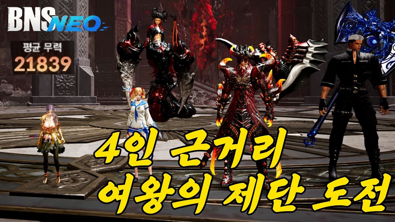 [블소 네오] 평균 무력 2.1만으로 여왕의 제단 도전! (화염 검사 주시자 시점)