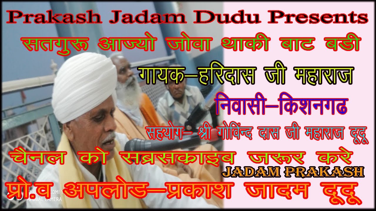 सतगुरु जोवा थाकी बाट बड़ी//गायक-!!श्री हरिदासजी महाराज!! निवासी -किशनगढ़,सहयोग-गोविन्द दास जी महाराज