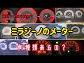 【何種類あるの？】L700S ミラジーノのメーター