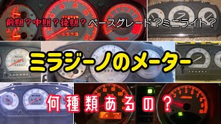 【何種類あるの？】L700S ミラジーノのメーター