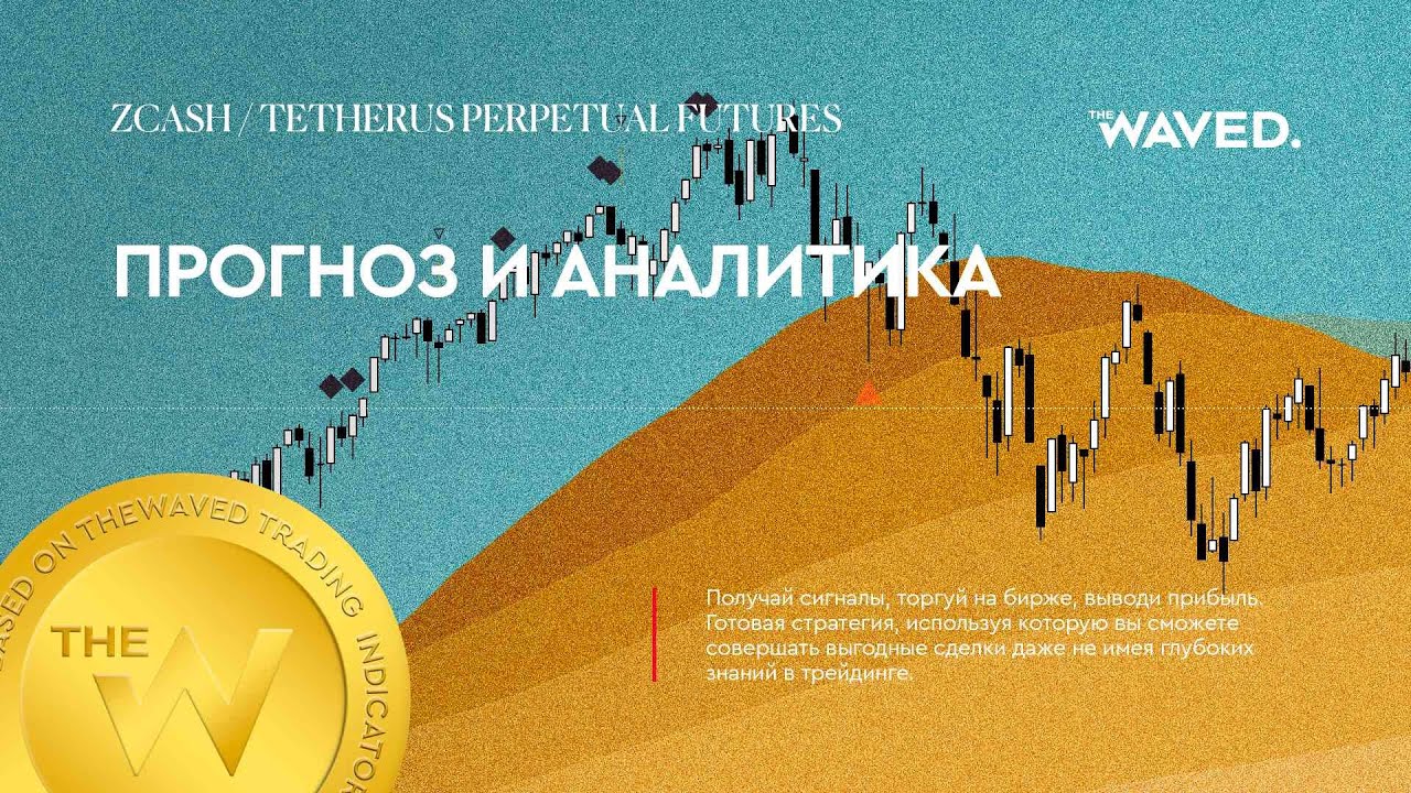 Прогноз цены ZCASH / TETHERUS PERPETUAL FUTURES (ZCASH / TETHERUS PERPETUAL FUTURES) на сегодня и 20