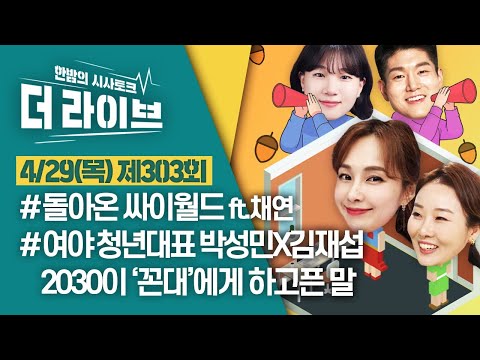 [더라이브] 303회 풀영상 2021. 4. 29. (김재섭/박성민/채연/박연미) [KBS 210429 방송]