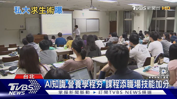 少子化衝擊私大招生 多元課程盼吸引學子｜十點不一樣20240717@TVBSNEWS01 - 天天要聞