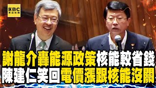 【一刀未剪】謝龍介轟能源政策「核能絕對較省錢」陳建仁笑回「電價漲跟核能沒關係」 @newsebc