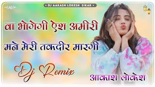 Va Bhogegi Ash Amiri Mane Meri Takdeer Margi || 3D Soft Brazil Mix || बाबाजी बाबाजी मने हीर मारगी ||