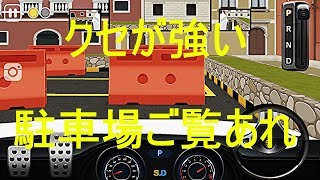【駐車の達人】クセの塊駐車場ご覧ください！ screenshot 5
