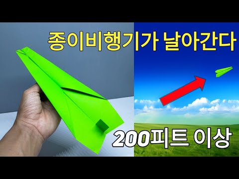200피트 날아가는 종이비행기 접는 방법 || 멀리 날아가는 종이비행기 접는 방법