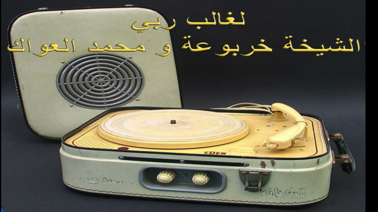 لغالب ربي الشيخة خربوعة و محمد العواك