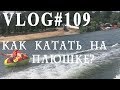 ВЛОГ#109. Миссия плюшка. Уроки катания