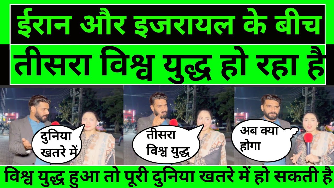 ईरान और इजरायल के बीच तीसरा विश्व युद्धPak media on india, pakistani public reaction