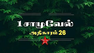 1சமவல அதகரம 26 ஒர வசனம Orey Vasanam Bible Reading Audio Tamil வசனம சமவல