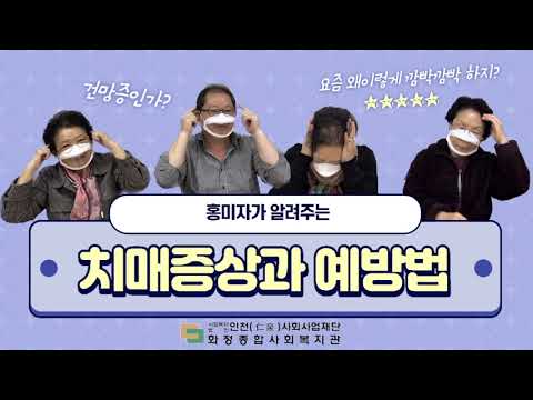홍미자가 알려주는 '치매증상 및 예방법'