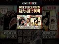 誰１人たどり着けなかった“あの影の正体”を突き止めました【ワンピース ネタバレ】【ワンピース 考察】
