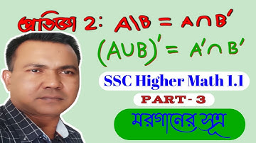 SSC Higher Math Chapter 1.1 ।। সেট ।। Part- 3 ।। Class Nine Ten Higher Math ll Easytech Education
