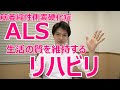 『筋萎縮性側索硬化症（ALS）』QOLを維持するリハビリ方法