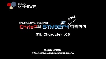 [HAL, CubeMX, TrueSTUDIO를 이용한 STM32F4 속성 강의 강좌] 3강. Character LCD (Text LCD) 문자열 및 변수출력