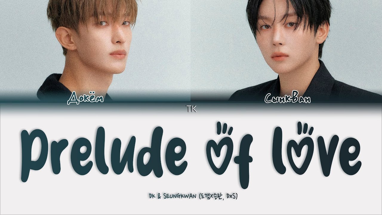 DxS (DK & SEUNGKWAN) – Prelude of love [ПЕРЕВОД НА РУССКИЙ/КИРИЛЛИЗАЦИЯ Color Coded Lyrics]