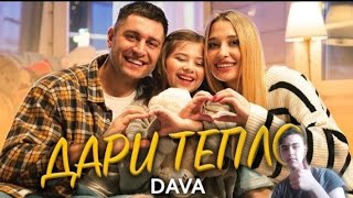 DAVA-ДАРИ ТЕПЛО (премьера 2021) реакция