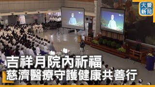 吉祥月院內祈福 慈濟醫療守護健康共善行｜大愛新聞  @DaaiWorldNews