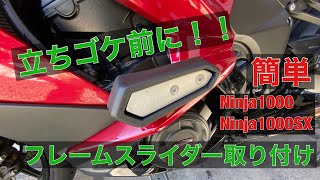 バイク 立ちゴケ 前に！ エンジンスライダー フレームスライダー 取り付け Ninja1000SX Ninja1000 モトブログ カワサキ 純正オプション 99994-1211 アグラススライダー