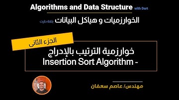 44- Sorting Algorithms: Insertion Sort part 2(Arabic)خوارزميات الترتيب[Data Structures & Algorithms]