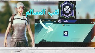 أسهل طريقه للحصول على لقب المسالم من اول مره ✔في ببجي موبايل ??