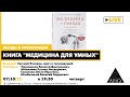 Беседа "Персонифицированная медицина для каждого и доказательная медицина для всех"