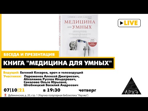 Беседа "Персонифицированная медицина для каждого и доказательная медицина для всех"