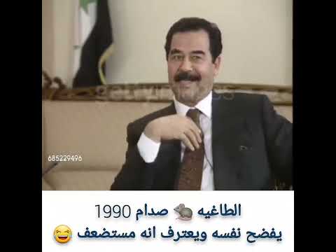صدام يعترف انه مستضعف